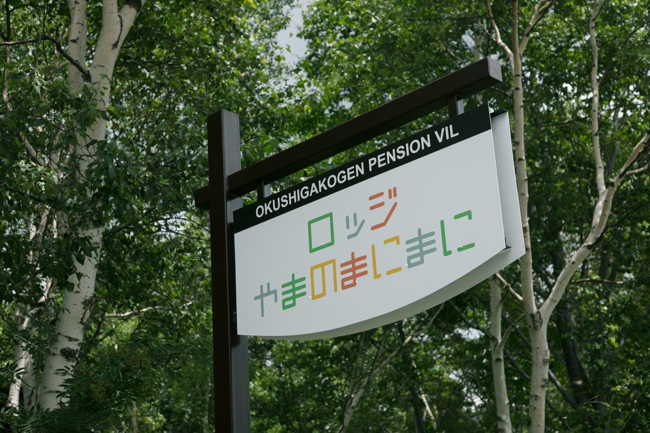 Okushiga Lodge Yama No Manimani Yamanouchi  Dış mekan fotoğraf